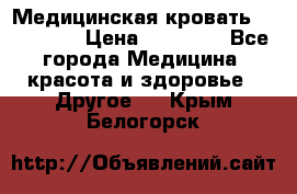 Медицинская кровать YG-6 MM42 › Цена ­ 23 000 - Все города Медицина, красота и здоровье » Другое   . Крым,Белогорск